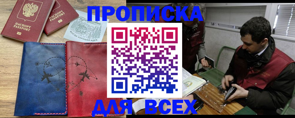 прописка в Покачах